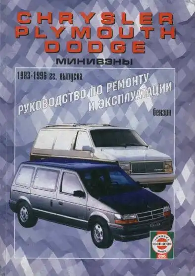 Chrysler Voyager 1983-1996. Керівництво з ремонту