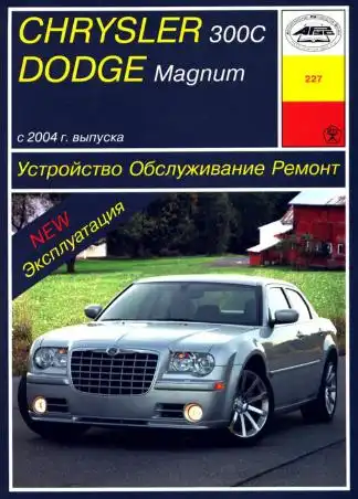 Chrysler 300C, Dodge Magnum з 2004. Керівництво з ремонту та експлуатації