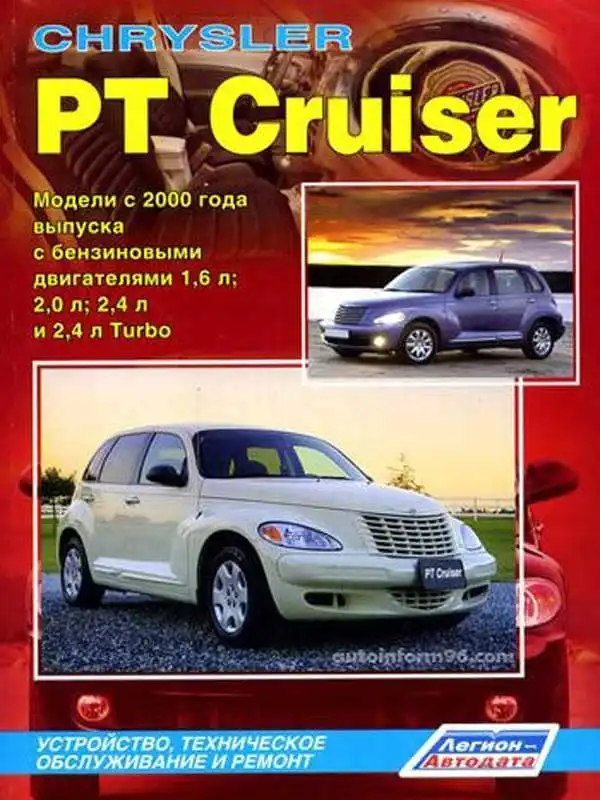 Chrysler PT Cruiser з 2000. Будова, обслуговування та ремонт