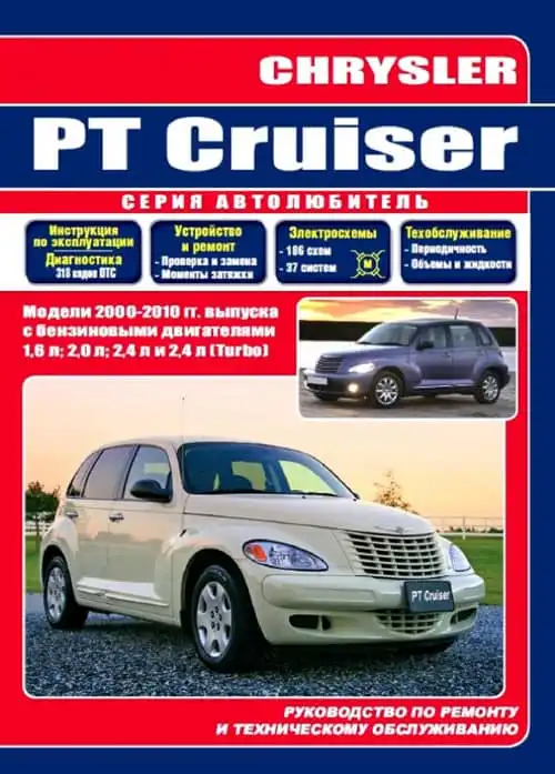 Chrysler PT Cruiser 2000-2010. Керівництво з експлуатації, ремонту та технічного обслуговування