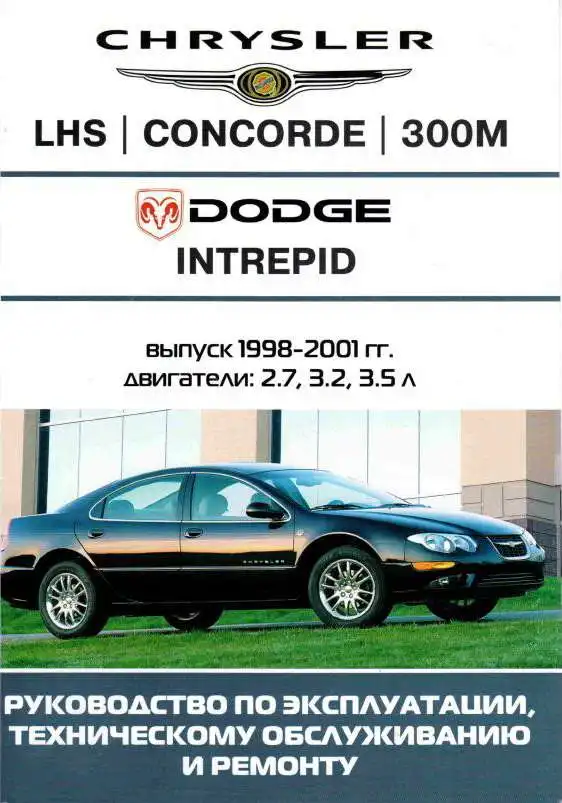 Chrysler 300M, LHS, Concorde, Dodge Intrepid 1998-2001. Керівництво з ремонту, експлуатації та технічного обслуговування
