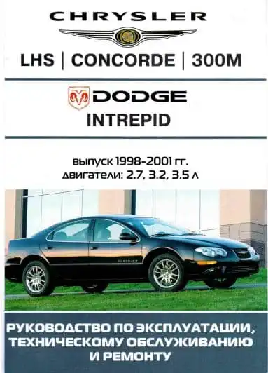 Chrysler 300M, Concorde, LHS, Dodge Intrepid. Керівництво з експлуатації та ремонту