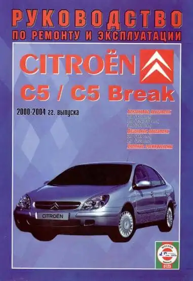 Citroen C5 2000-2004. Керівництво з ремонту та експлуатації