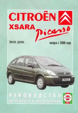 Citroen Xsara Picasso 2000. Керівництво з ремонту та експлуатації