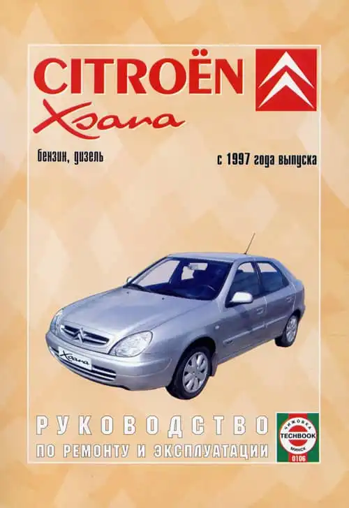 Citroen Xsara 1997. Керівництво з ремонту, експлуатації