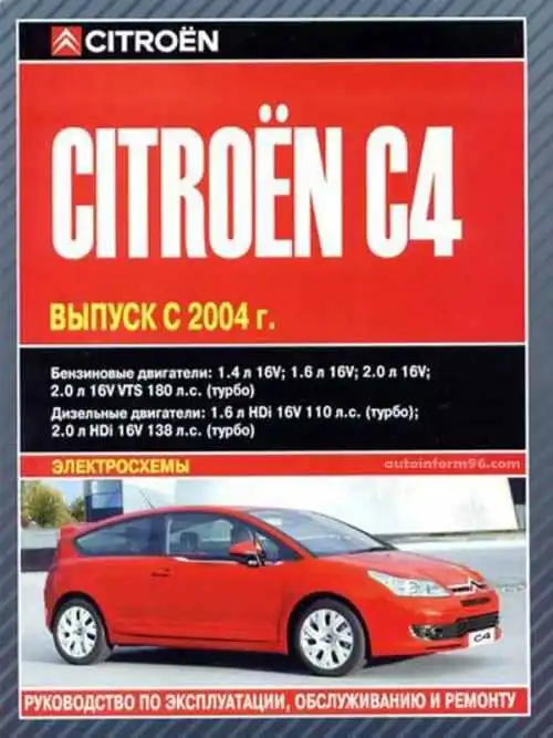 Citroen C4 з 2004. Керівництво з експлуатації, технічного обслуговування та ремонту