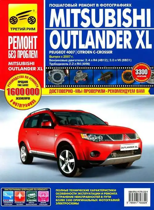 Citroen C-Crosser, Peugeot 4007 та Mitsubishi Outlander XL з 2007. Керівництво з експлуатації, технічного обслуговування та ремонту