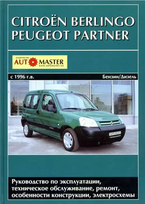 Citroen Berlingo, Peugeot Partner з 1996. Керівництво з експлуатації, технічного обслуговування та ремонту