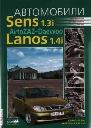 Daewoo Sens 1.3i, Lanos 1.4i. Експлуатація, обслуговування, ремонт. Кольорові електросхеми