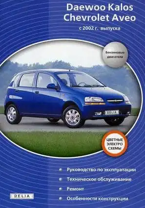Daewoo Kalos з 2002. Керівництво з ремонту