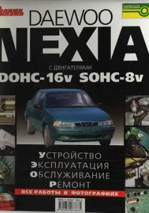 Daewoo Nexia. Будова, обслуговування, ремонт
