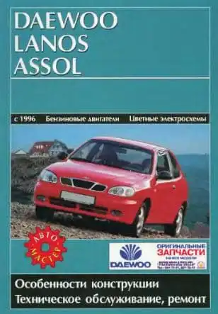 Daewoo Lanos, Assol. Особливості конструкції, технічне обслуговування, ремонт