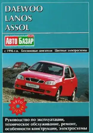 Daewoo Lanos, Assol. Керівництво з експлуатації, технічного обслуговування та ремонту