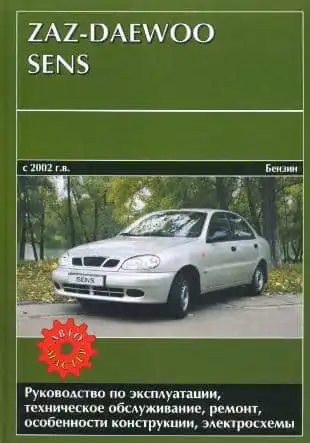 Daewoo Sens. Керівництво з експлуатації, технічного обслуговування та ремонту