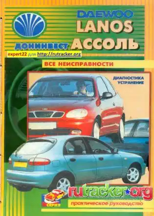 Daewoo Lanos, Ассоль. Керівництво з експлуатації та ремонту