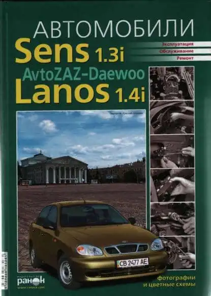 Daewoo Sens, Lanos. Експлуатація, обслуговування, ремонт. Кольорові електросхеми