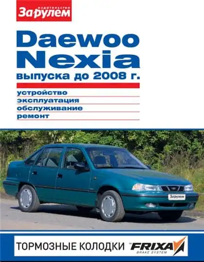 Daewoo Nexia до 2008. Керівництво з обслуговування та ремонту