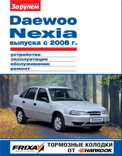 Daewoo Nexia з 2008. Керівництво з обслуговування та ремонту