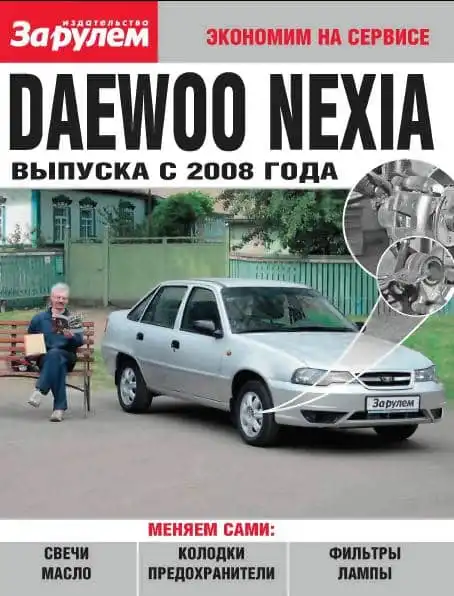 Daewoo Nexia з 2008. Економимо на сервісі