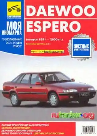 Daewoo Espero 1991-2000. Керівництво з ремонту, ТО та експлуатації