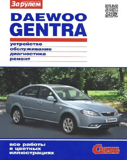 Daewoo Gentra. Будова, експлуатація, обслуговування, ремонт