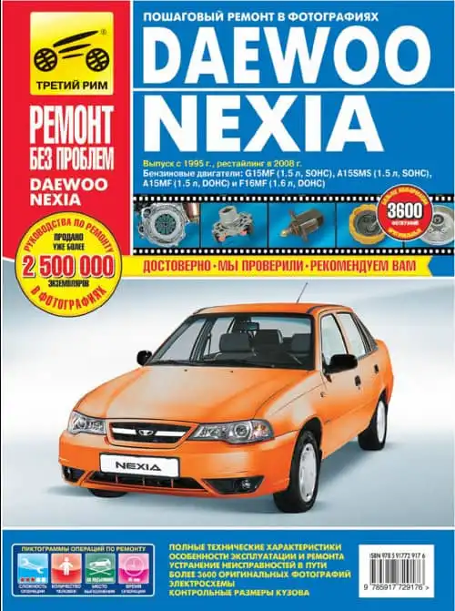 Daewoo Nexia з 1995. Керівництво з експлуатації, технічного обслуговування та ремонту