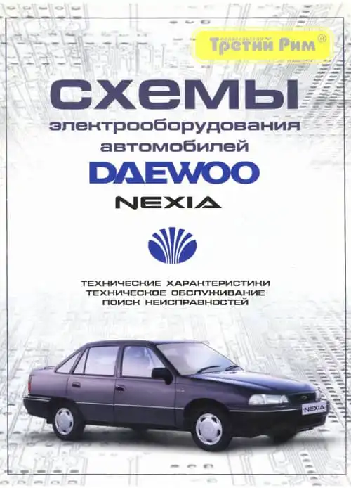 Daewoo Nexia. Керівництво з ремонту електроустаткування
