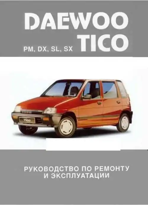 Daewoo Tico. Керівництво з експлуатації та ремонту