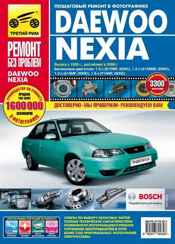 Daewoo Nexia з 1995, рестайлінг 2008. Керівництво з експлуатації, технічного обслуговування та ремонту