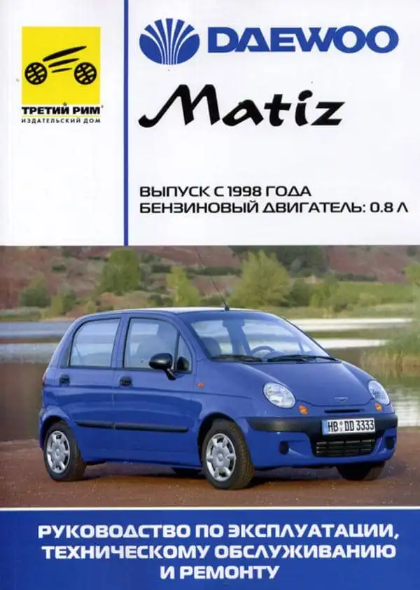Daewoo Matiz з 1998. Керівництво з ремонту, обслуговування та експлуатації