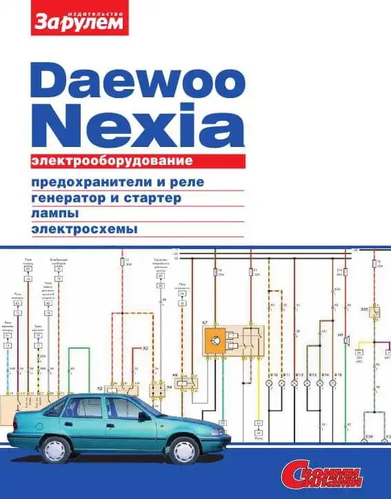 Daewoo Nexia. Електроустаткування