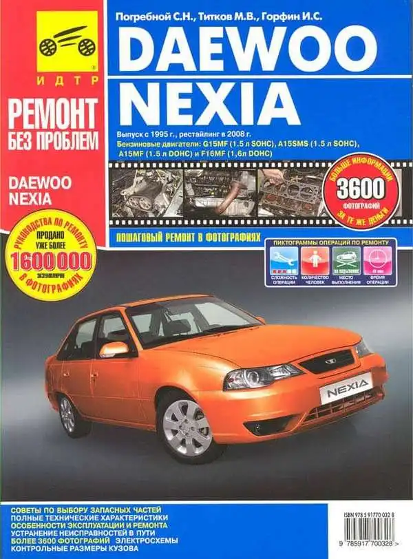 Daewoo Nexia з 1995 року, рестайлінг 2008 року. Покроковий ремонт у фотографіях