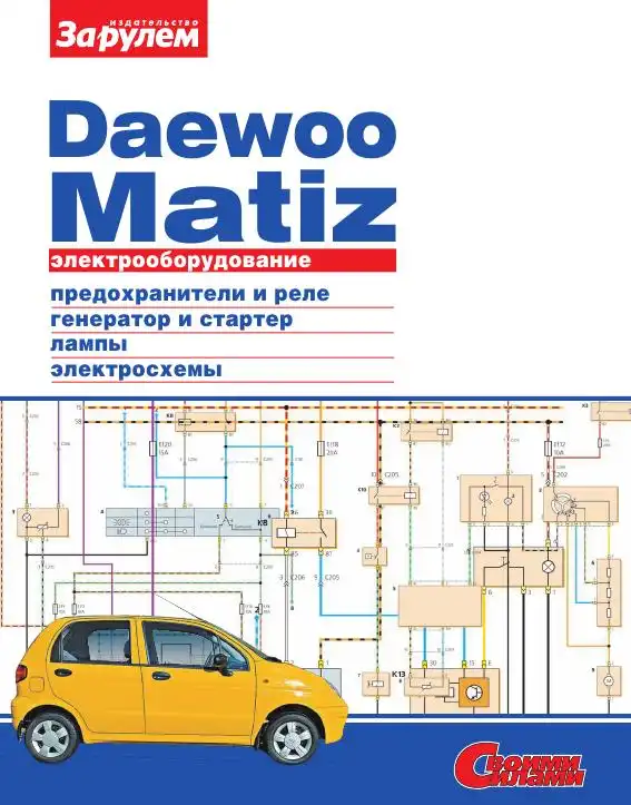 Daewoo Matiz. Електроустаткування