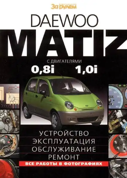 Daewoo Matiz. Будова, експлуатація, обслуговування, ремонт