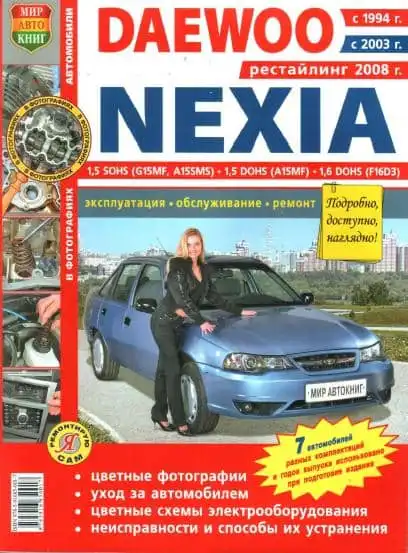 Daewoo Nexia. Будова, експлуатація, обслуговування, ремонт