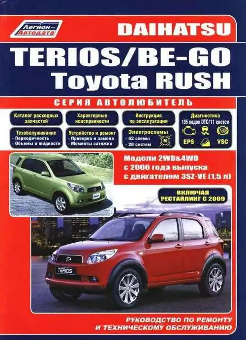Daihatsu Terios, Be-Go, Toyota Rush з 2006. Керівництво з ремонту та технічного обслуговування