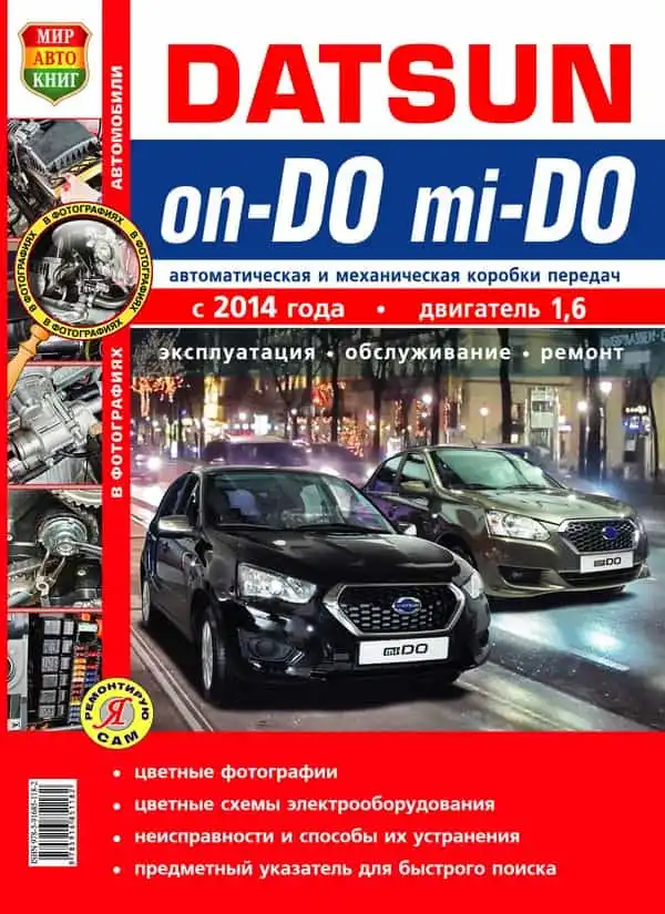 Datsun on-DO, mi-DO з 2014 року. Експлуатація, обслуговування, ремонт