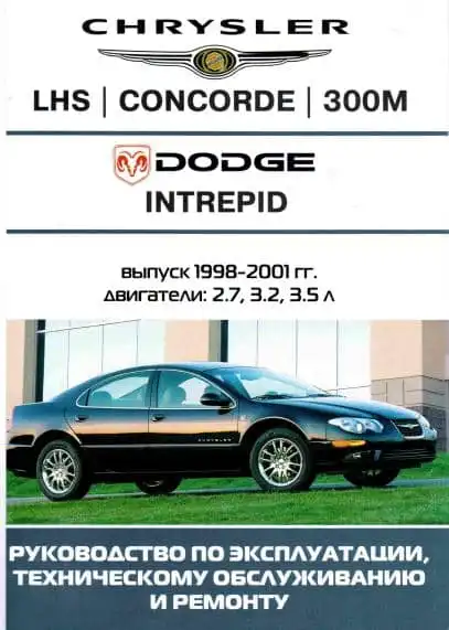 Dodge Intrepid. Керівництво з експлуатації та ремонту