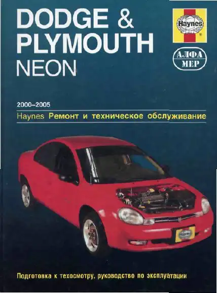 Dodge Plymouth, Neon 2000-2005. Ремонт та технічне обслуговування