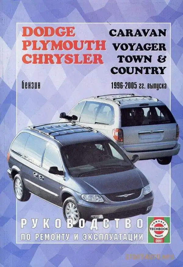Dodge Caravan, Plymouth Voyager, Chrysler Town Country 1996-2005. Керівництво з ремонту та експлуатації