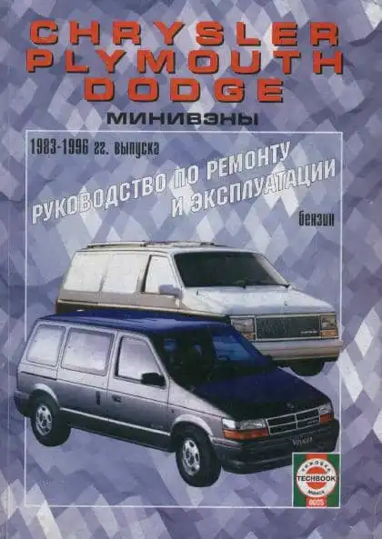 Dodge Caravan 1983-1996. Керівництво з ремонту та експлуатації