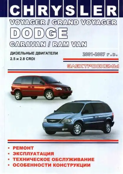 Dodge Caravan 2001-2007. Керівництво з ремонту та експлуатації