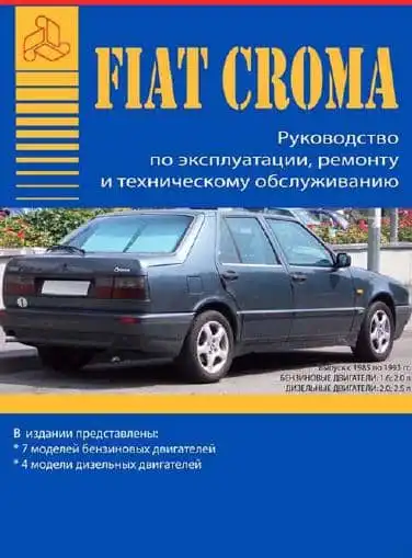 Fiat Croma 1985-1993. Керівництво з експлуатації та ремонту