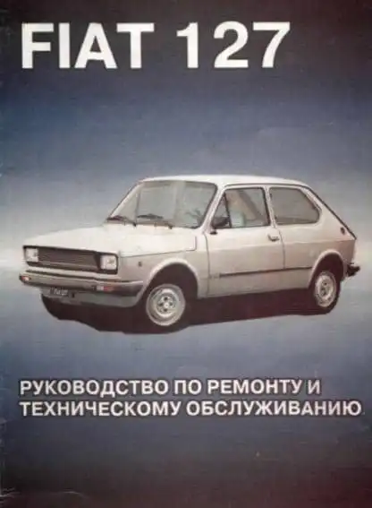 Fiat 127. Керівництво з ремонту та технічного обслуговування