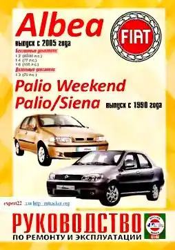 Fiat Albea з 2005, Palio Weekend, Palio, Siena з 1990. Керівництво з ремонту та експлуатації