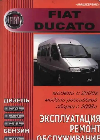 Fiat Ducato з 2000. Керівництво з ремонту, обслуговування та експлуатації