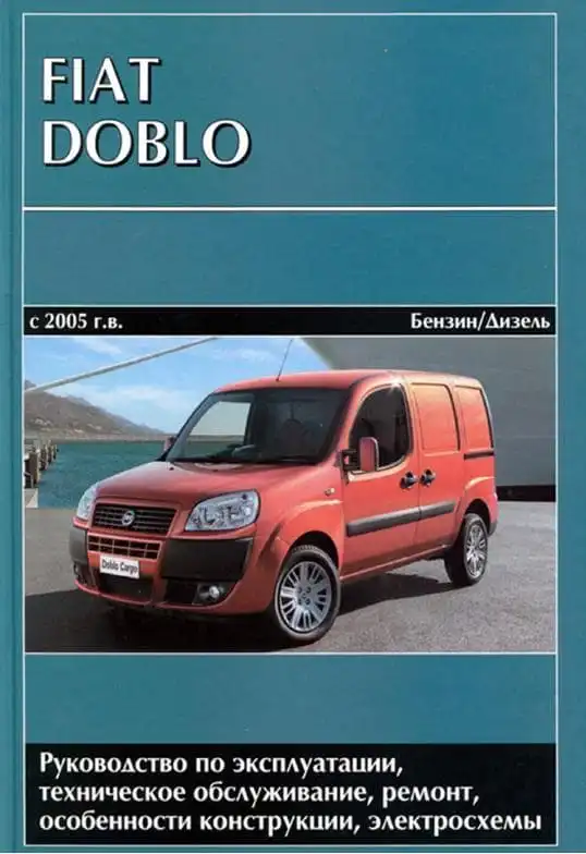 Fiat Doblo з 2005. Керівництво з ремонту