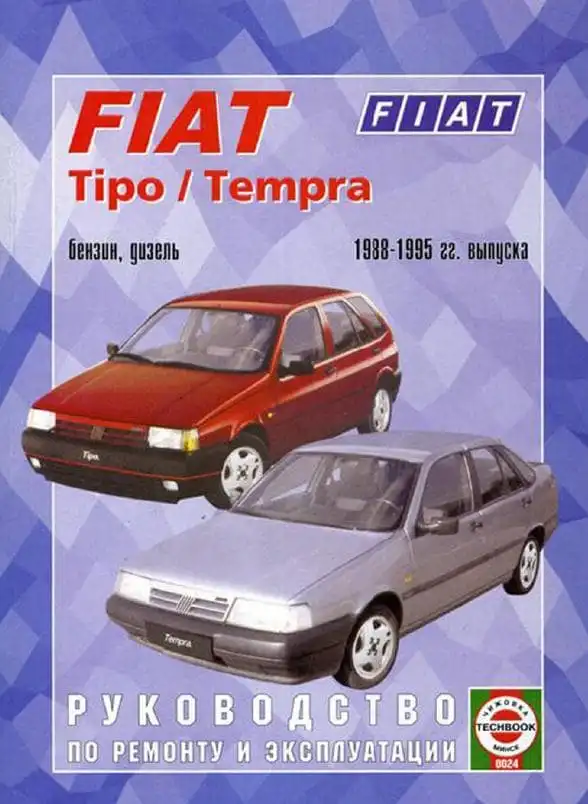 Fiat Tipo Tempra 1988–1995. Керівництво з ремонту та експлуатації