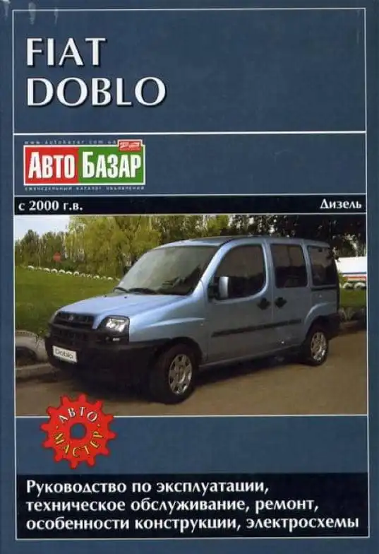 Fiat Doblo з 2000. Керівництво з ремонту, обслуговування та експлуатації, електросхеми