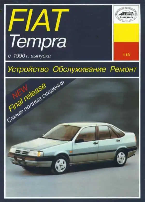 Fiat Tempra з 1990. Будова, обслуговування та ремонт